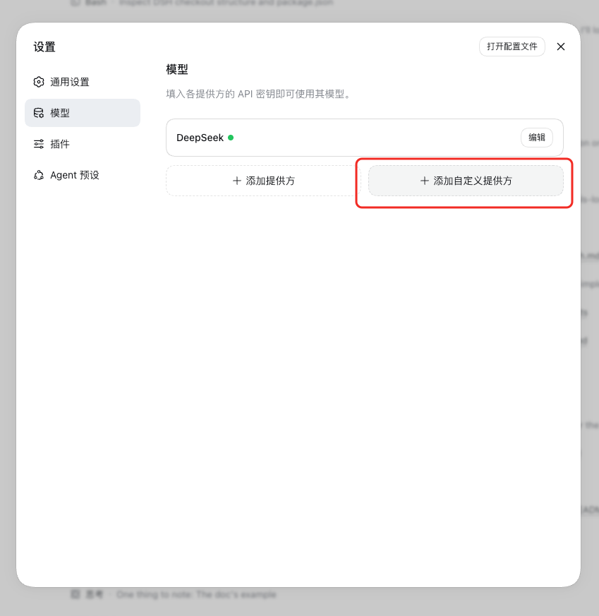 DeepSeek Harness:Models 页添加自定义 Provider